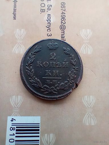 2 копейки 1812 года красивая