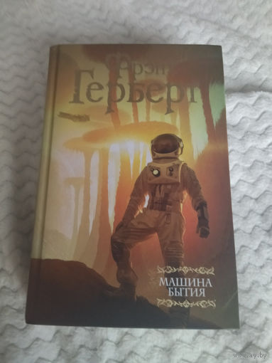 Фрэнк Герберт. Машина бытия. Полный сборник малой прозы. Серия: Мастера Фантазии.