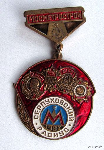 1983 г. Серпуховский радиус. Мосметрострой