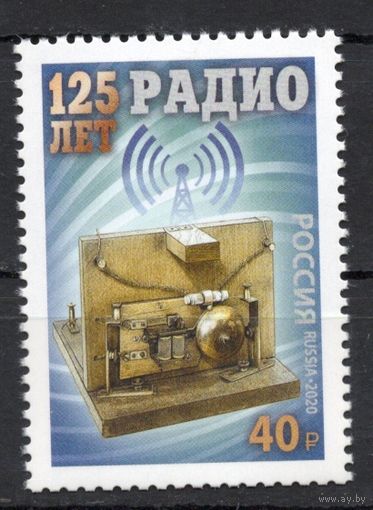 Россия 2020.125 лет радио 1 марка 2635 (1928)
