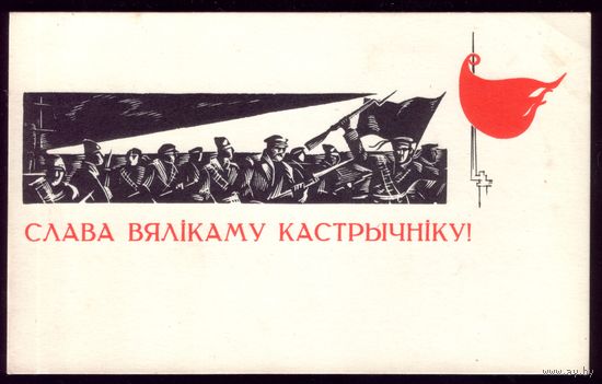 1968 год Н.Лозовой Слава вялiкаму Кастрычнiку!