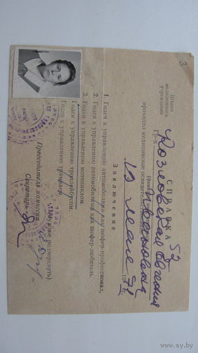 Справка медицинская 1971 г ( Годен к управлению мотоциклом )