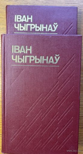 Іван Чыгрынаў зборнік твораў у 2х тамах