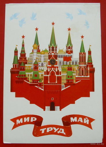 1 Мая! Чистая. Двойная. 1981 года. Шестопал. Чанцев. 553.