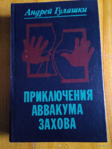 ГУЛЯШКИ ПРИКЛЮЧЕНИЯ АВВАКУМА ЗАХОВА
