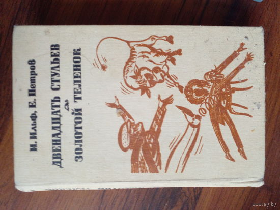 Двенадцать стульев. Золотой теленок. И. Ильф, Е. Петров. Беларусь 1981 год