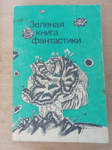 Зеленая книга фантастики