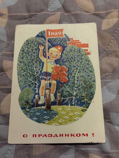 В. Зарубин " С праздником!" 1 Мая