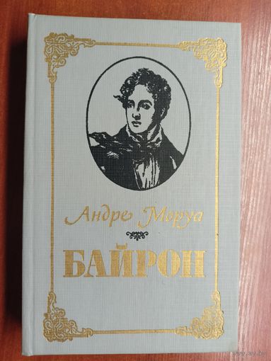 Андре Моруа "Байрон"
