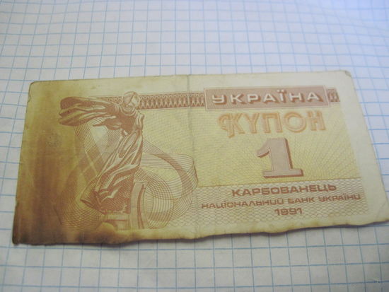 Купон 1 карбованец 1991 г. с рубля!