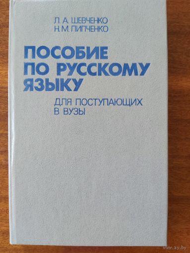 Пособие по русскому языку для поступающих в вузы/Шевченко Л.А., Пипченко Н.М.,1988г.
