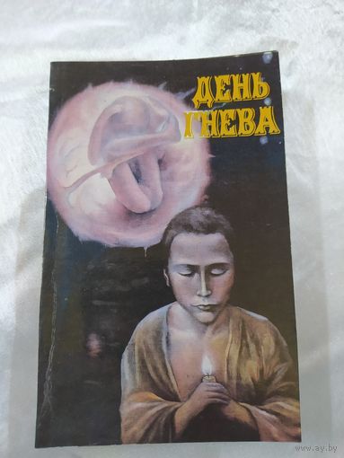 День гнева (фантастика)