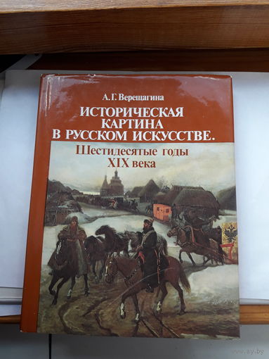 Верещагина Историческая картина в Русском Искустве