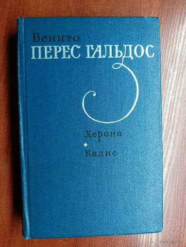 Бенито Перес Гальдос "Херона. Кадис"