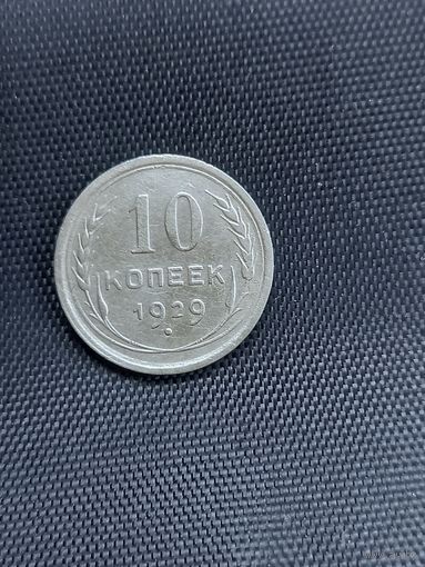 10 копеек 1929 год  (15)