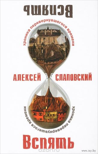 Слаповский. Вспять. Хроника перевернувшегося времени