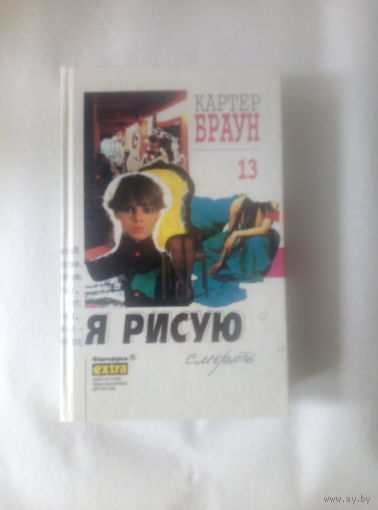 Картер Браун т.13 Я рисую смерть
