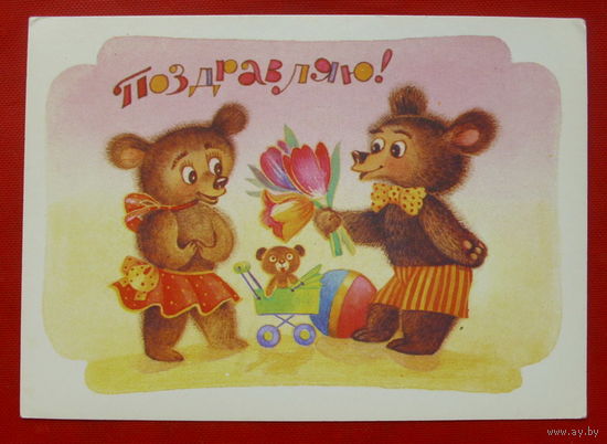 Поздравляю! Чистая. 1990 года. Грудинина. 396.