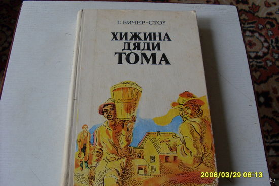 КНИГА "ХИЖИНА  ДЯДИ  ТОМА "