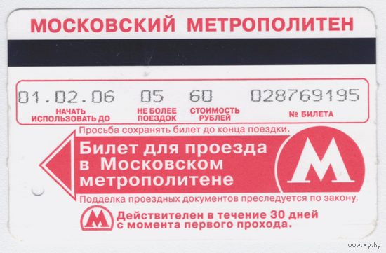 Проездной метро Москва на 5 поездок 2006