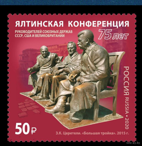 2020 Россия 2600 Вторая мировая война. Ялтинская конференция. Сталин. Рузвельт. Черчилль **