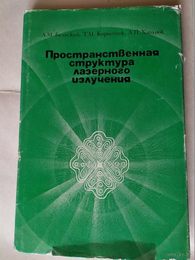 Пространственная структура лазерного излучения\0