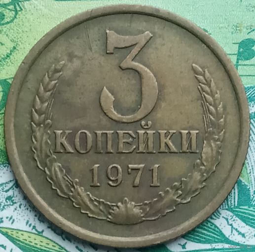 3 копейки 1971 шт 2.2
