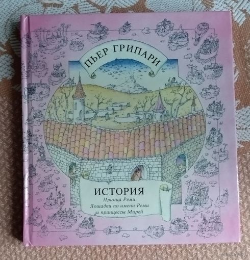 Пьер Грипари. История принца Реми. Рисунки В. Иванюка