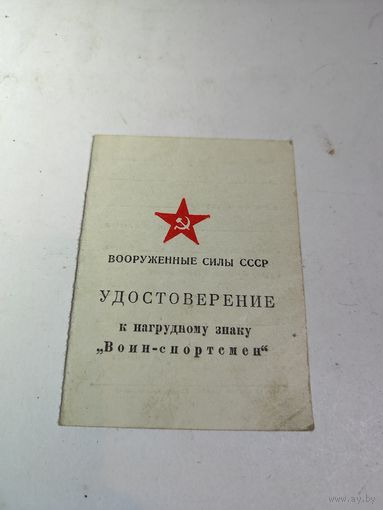 Удостоверение к знаку"Воин-спортсмен." 1983г.