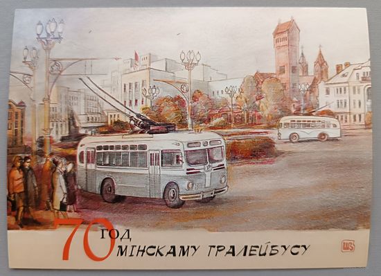 70 лет Минскому троллейбусу. Открытка. В.Шарков