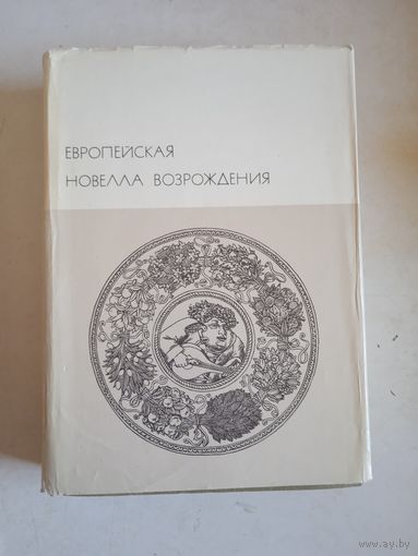 Европейская новелла возрождения