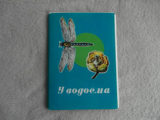 КОМПЛЕКТ ИЗ 16 ЧИСТЫХ ОТКРЫТОК "У ВОДОЕМА". худ. З. ВОРОНЦОВА. 1977 г.