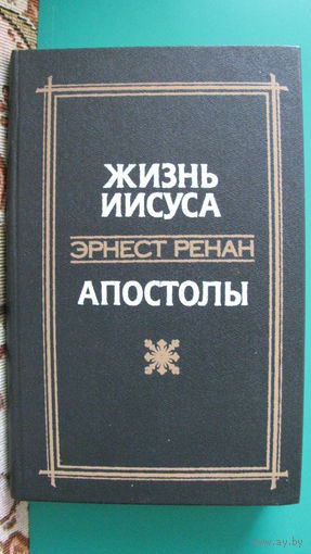 Эрнест Ренан "Жизнь Иисуса. Апостолы", 1991г.