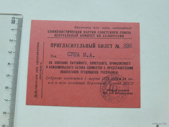Пригласительный билет на собрание партсовпрофком актива БССР 1977  г