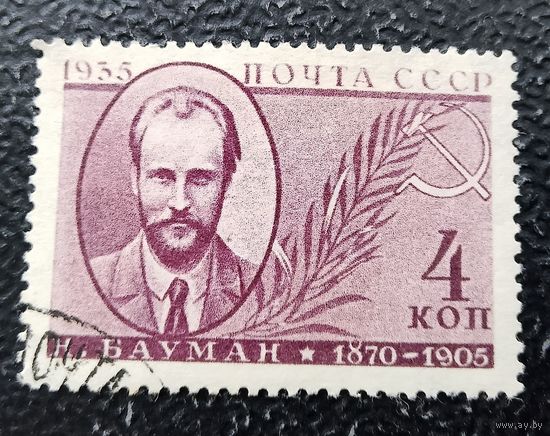 СССР 1935 Бауман зубцовка 13 3/4 редкий водяной знак горизонтальный