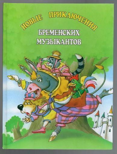 Н. Шепилова. Новые приключения Бременских музыкантов