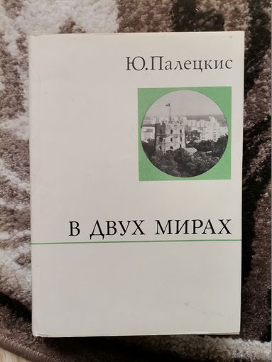 Ю.Палецкис В двух мирах