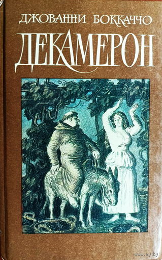 ДЖОВАННИ БОККАЧЧО. "ДЕКАМЕРОН".