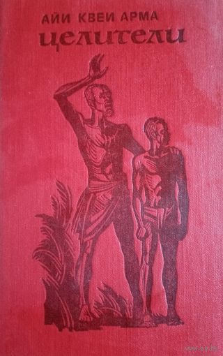 Айи Квеи Арма. Целители