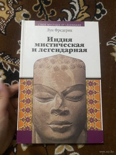 Луи Фредерик. Индия мистическая и легендарная