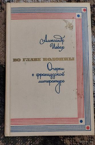 Александр Исбах. ВО ГЛАВЕ КОЛОННЫ. Очерки о французской литературе. Москва, изд. "Художественная литература", 1970 г., 238 с.