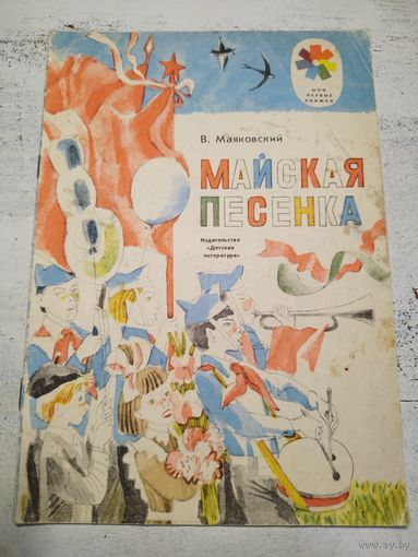 Маяковский. Майская песенка. 1981