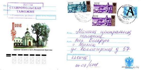 Россия 2005. Конверт, прошедший почту "Псков. Царская часовня в честь воскресения Христова"
