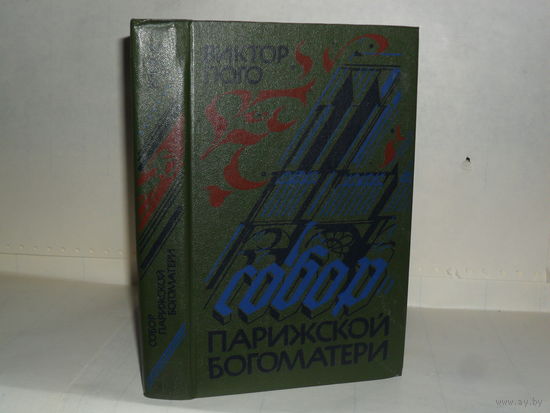 Гюго В. Собор Парижской богоматери. Роман.