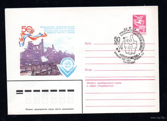 Художественный маркированный конверт СССР N 84-113 (16.03.1984) 50 лет Криворожскому металлургическому комбинату имени В.И. Ленина