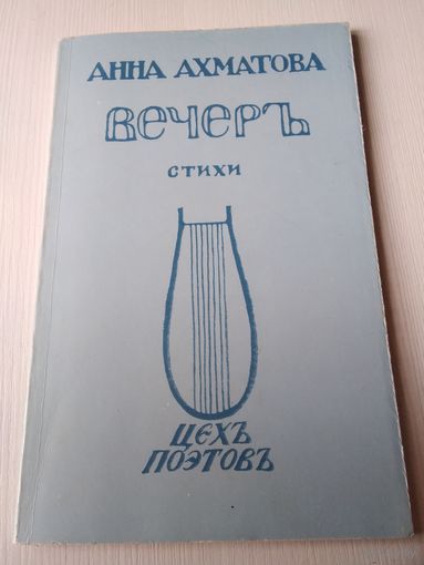 Анна Ахматова. Вечер. Стихи. РЕПРИНТНОЕ ВОСПРОИЗВЕДЕНИЕ ИЗДАНИЯ 1912 ГОДА. /11