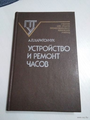 Устройство и ремонт часов. /1