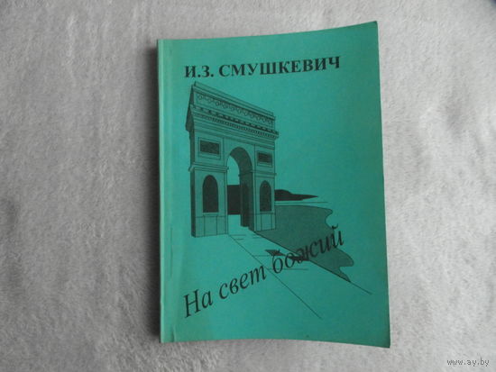 Смушкевич И. З.  На свет божий. Брест. 1999 г. Дарственная и автограф автора.