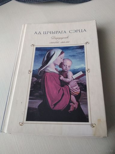 Ад шчырага сэрца. Падарцнак любай маме. /13