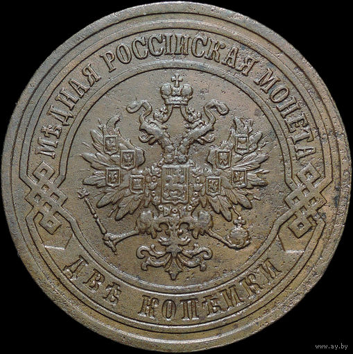 2 копейки 1903, Отличная! С 1 Рубля!